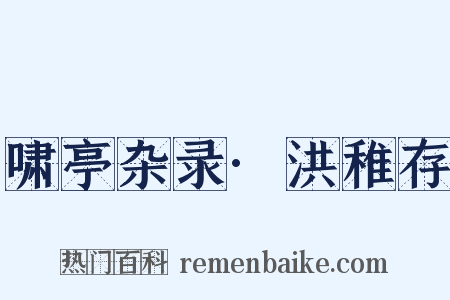 啸亭杂录·洪稚存是什么意思的图片